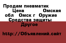 Продам пневматик Umarex XBG › Цена ­ 1 200 - Омская обл., Омск г. Оружие. Средства защиты » Другое   